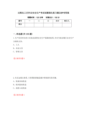 过氧化工艺作业安全生产考试试题强化复习题及参考答案（第37卷）