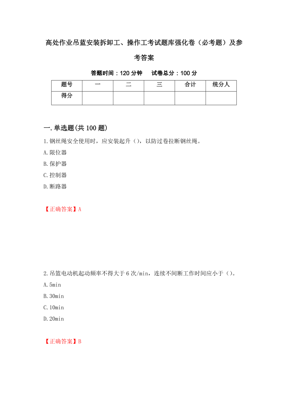 高处作业吊蓝安装拆卸工、操作工考试题库强化卷（必考题）及参考答案【51】_第1页