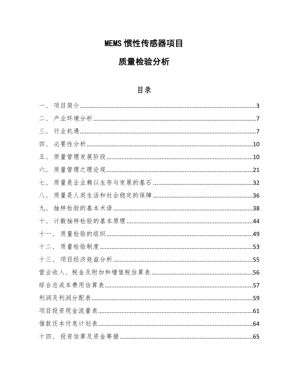 MEMS惯性传感器项目质量检验分析_第1页