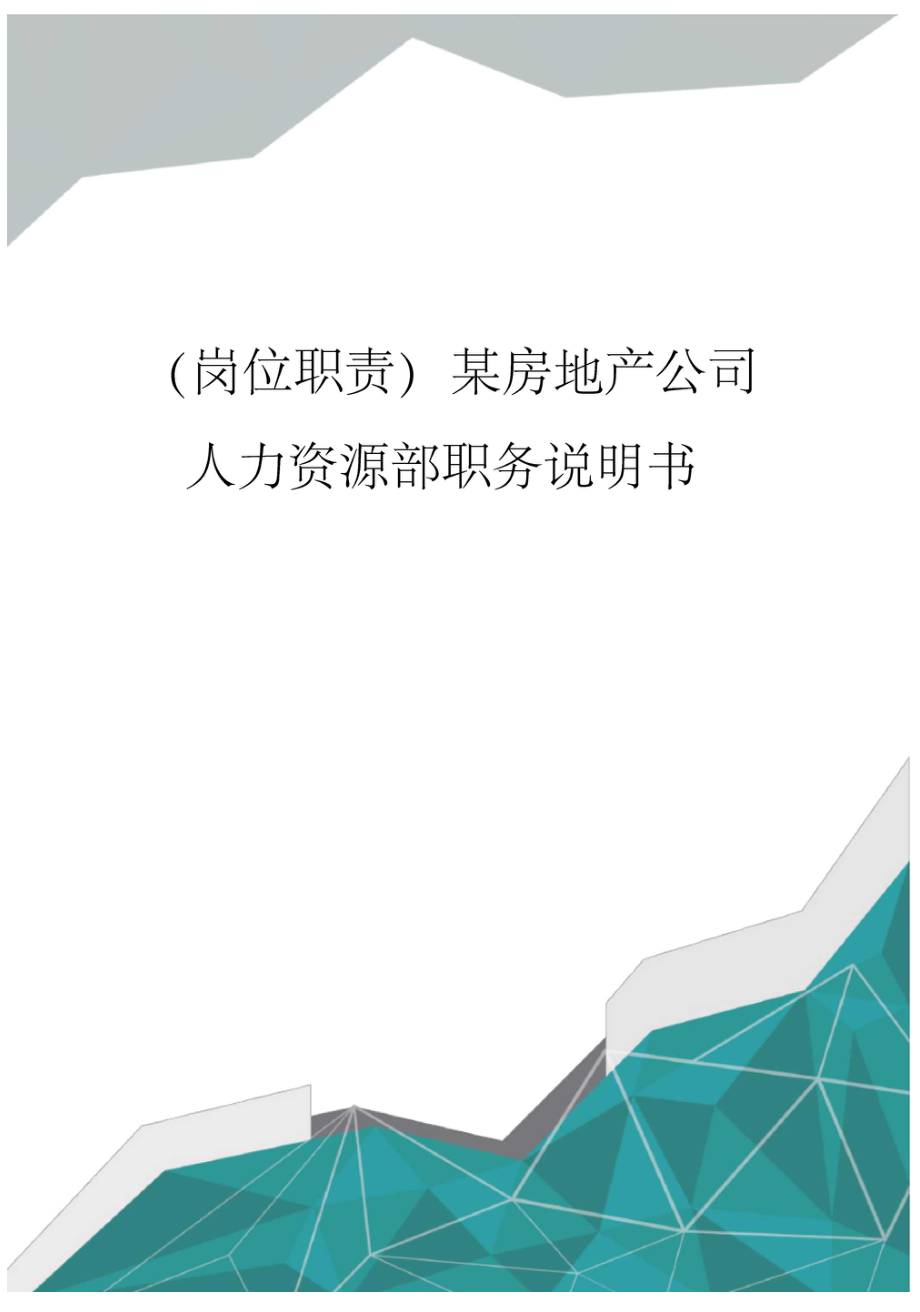 (岗位职责)某房地产公司人力资源部职务说明书_第1页