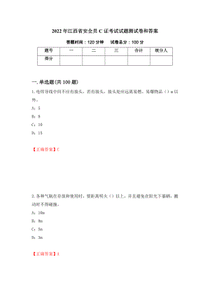 2022年江西省安全员C证考试试题测试卷和答案（第55期）