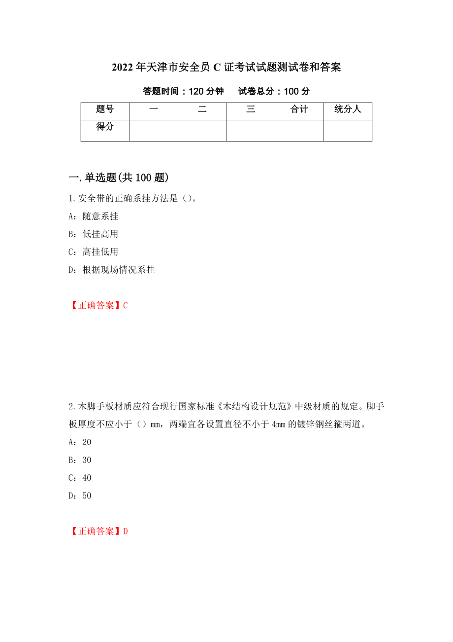 2022年天津市安全员C证考试试题测试卷和答案{64}_第1页