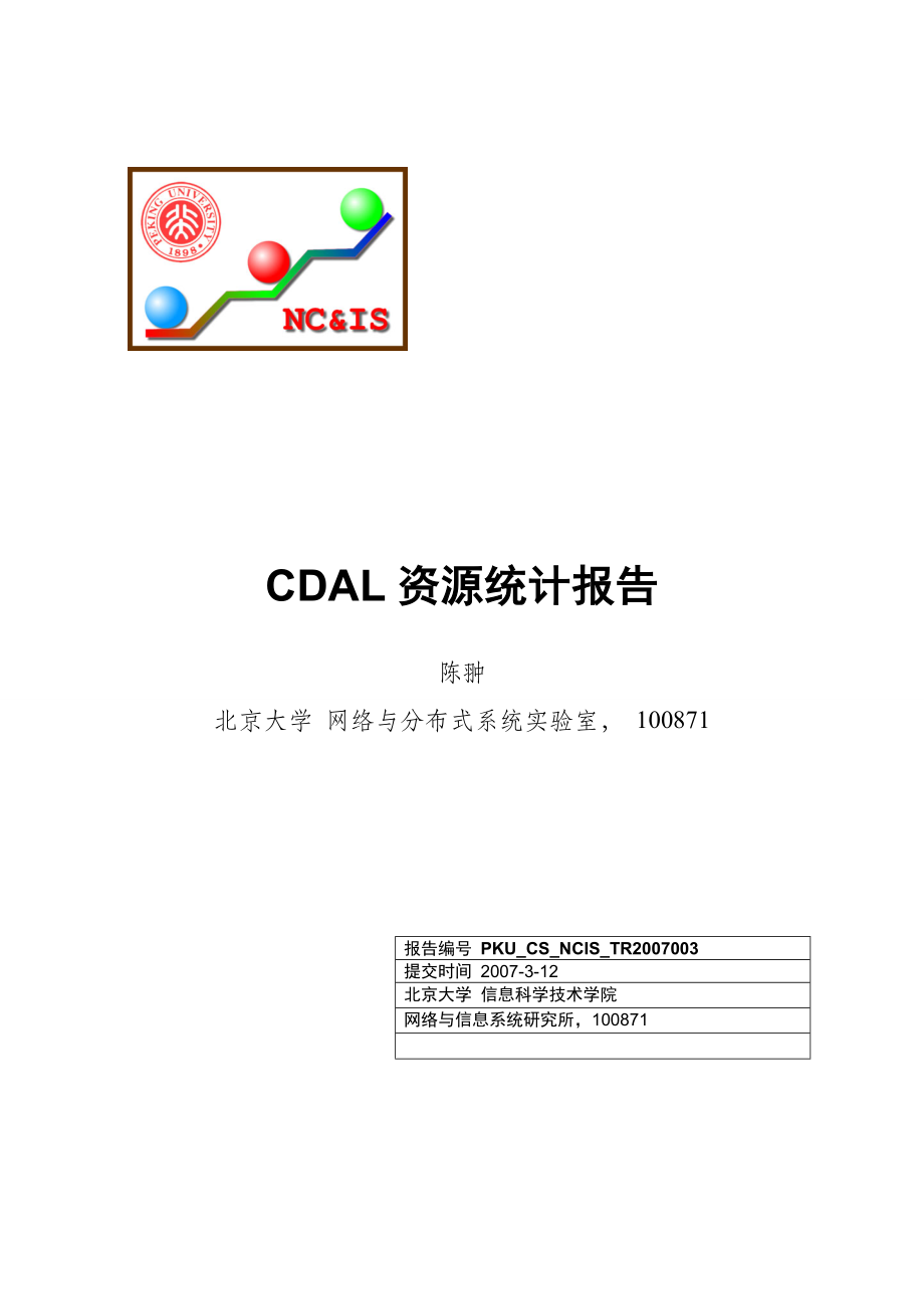 CDAL资源统计报告_第1页