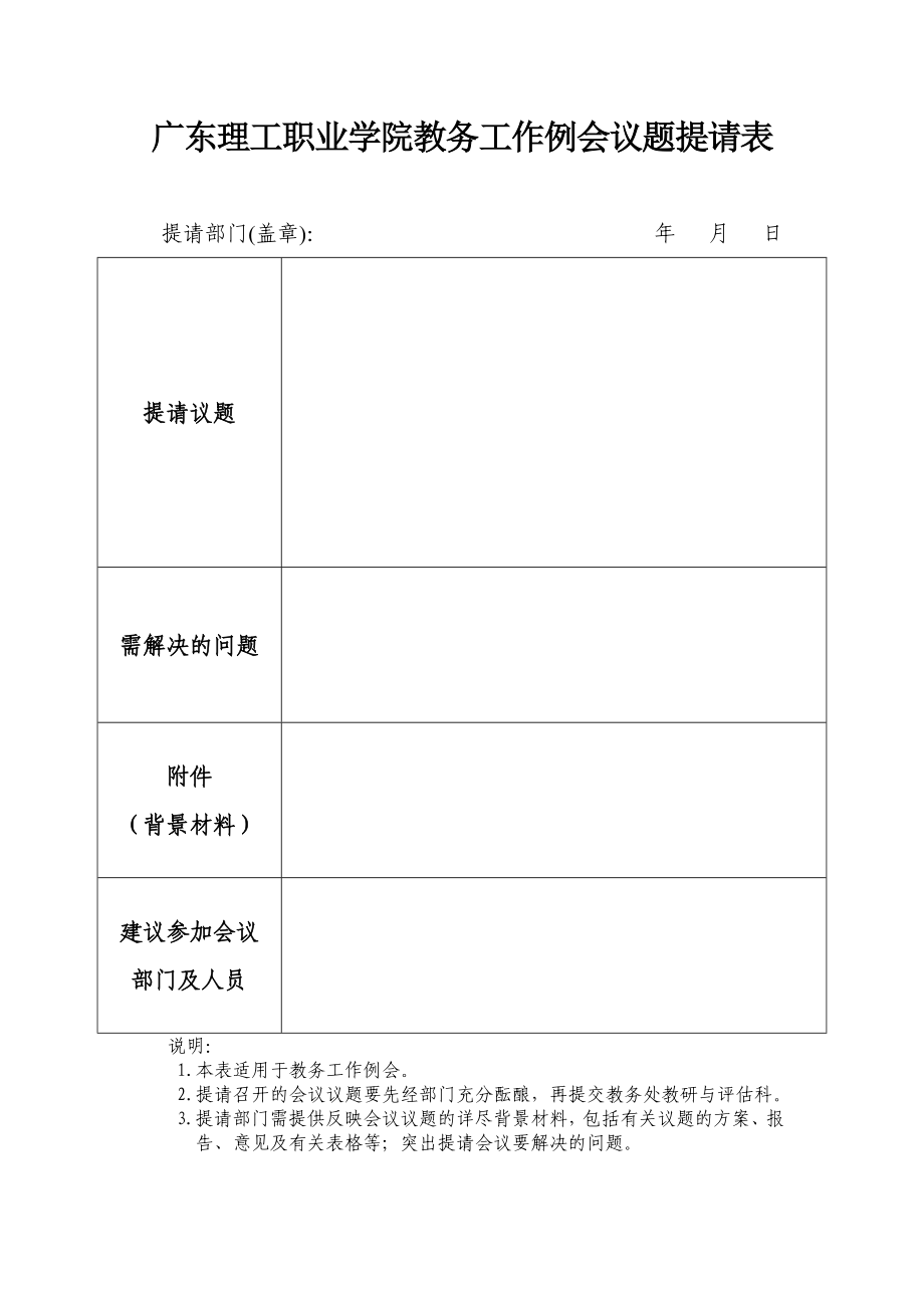广东理工职业学院教务工作例会议题提请表_第1页