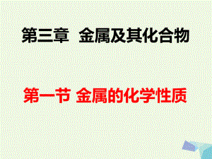 湖南省永州市高中化学 第三章 金属及其化合物教学课件（打包5套）新人教版必修1