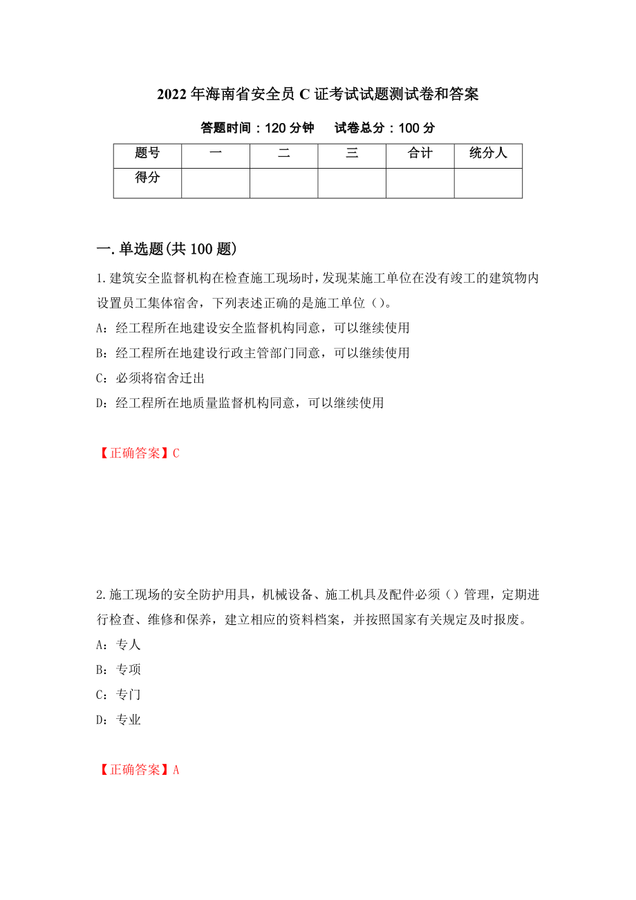 2022年海南省安全员C证考试试题测试卷和答案38_第1页