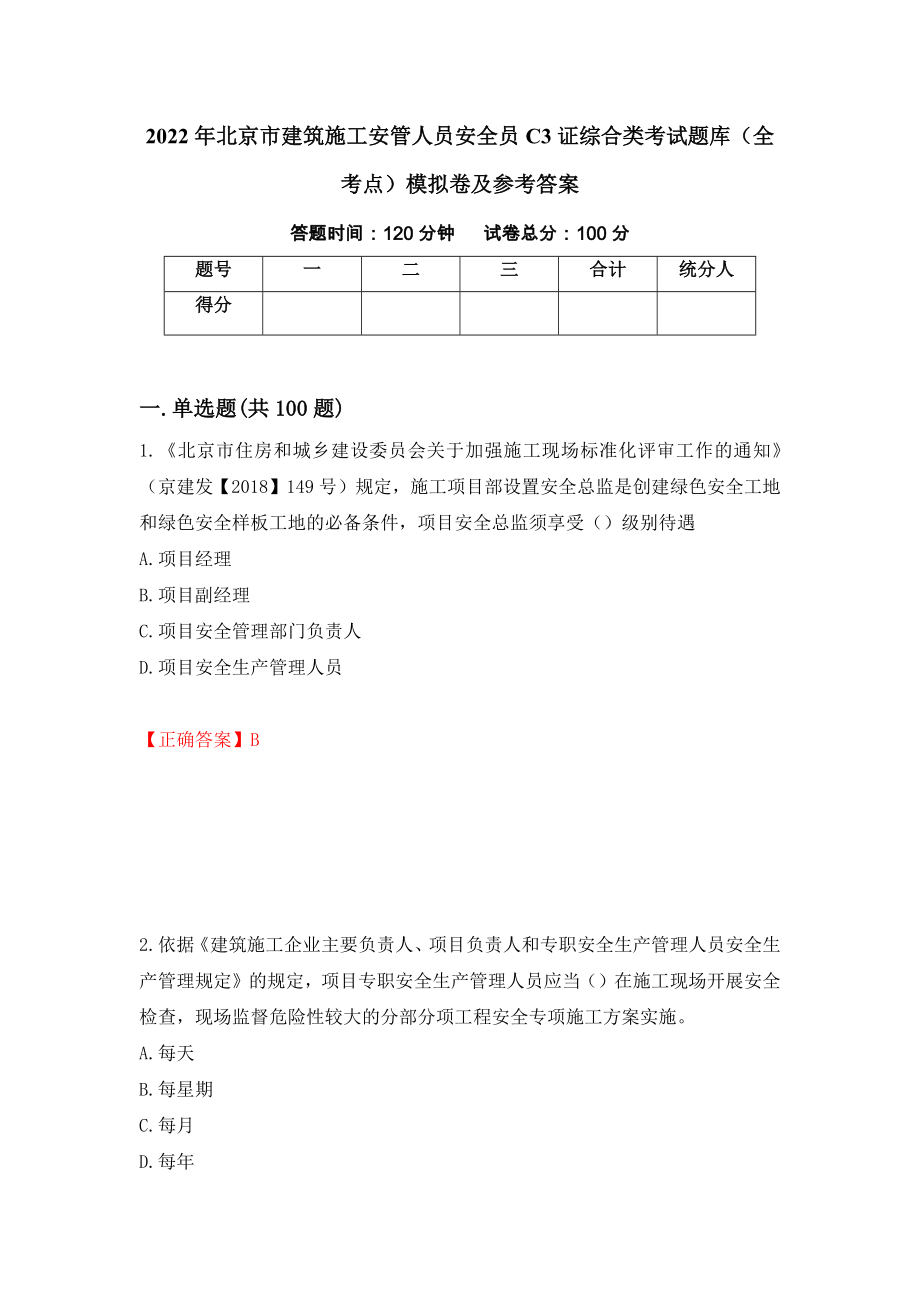 2022年北京市建筑施工安管人员安全员C3证综合类考试题库（全考点）模拟卷及参考答案（第38次）_第1页