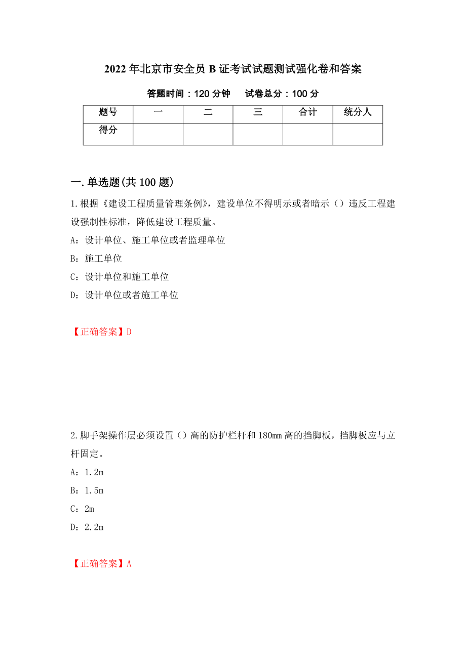 2022年北京市安全员B证考试试题测试强化卷和答案(第85次)_第1页