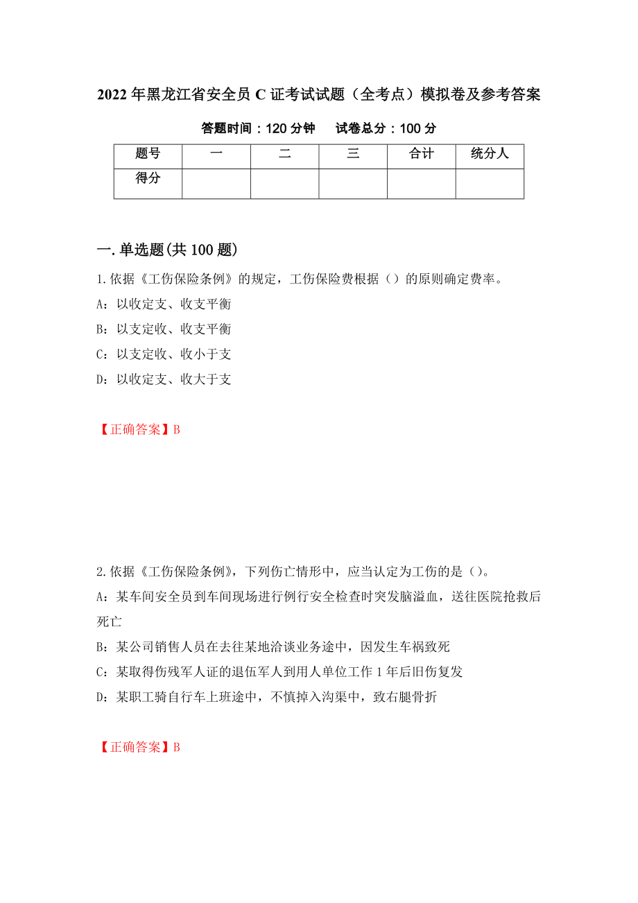 2022年黑龙江省安全员C证考试试题（全考点）模拟卷及参考答案（第42卷）_第1页