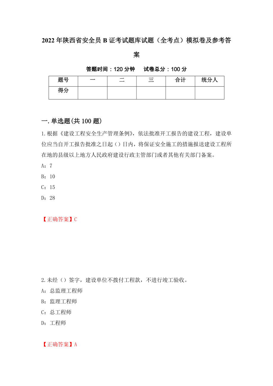 2022年陕西省安全员B证考试题库试题（全考点）模拟卷及参考答案（第78期）_第1页