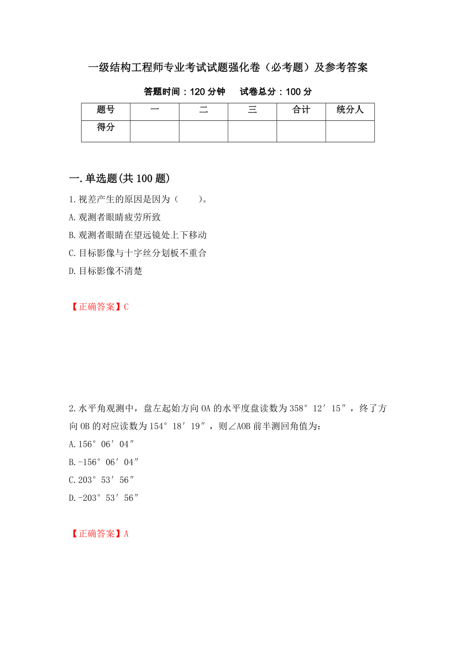 （职业考试）一级结构工程师专业考试试题强化卷（必考题）及参考答案98_第1页