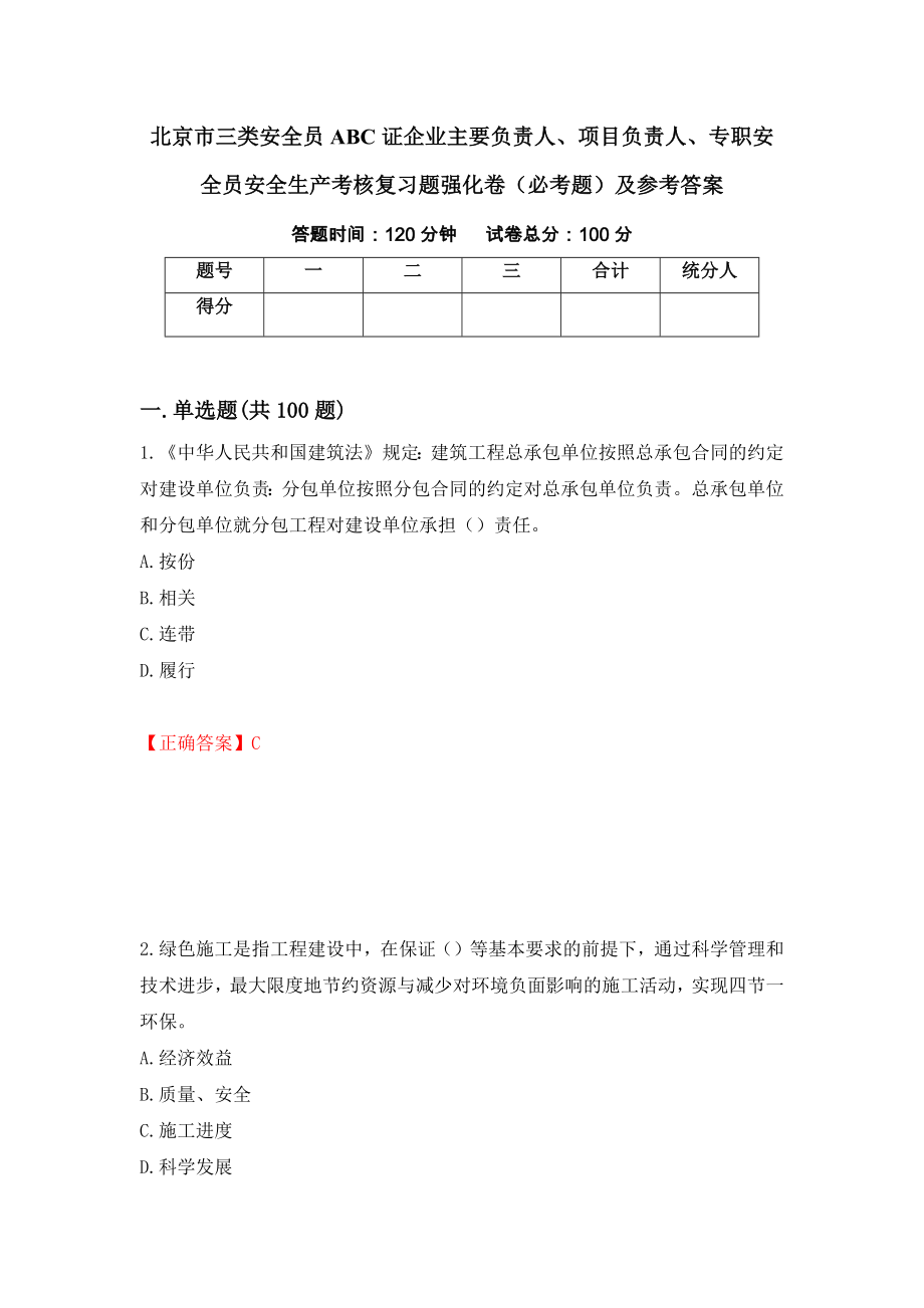 （职业考试）北京市三类安全员ABC证企业主要负责人、项目负责人、专职安全员安全生产考核复习题强化卷（必考题）及参考答案91_第1页
