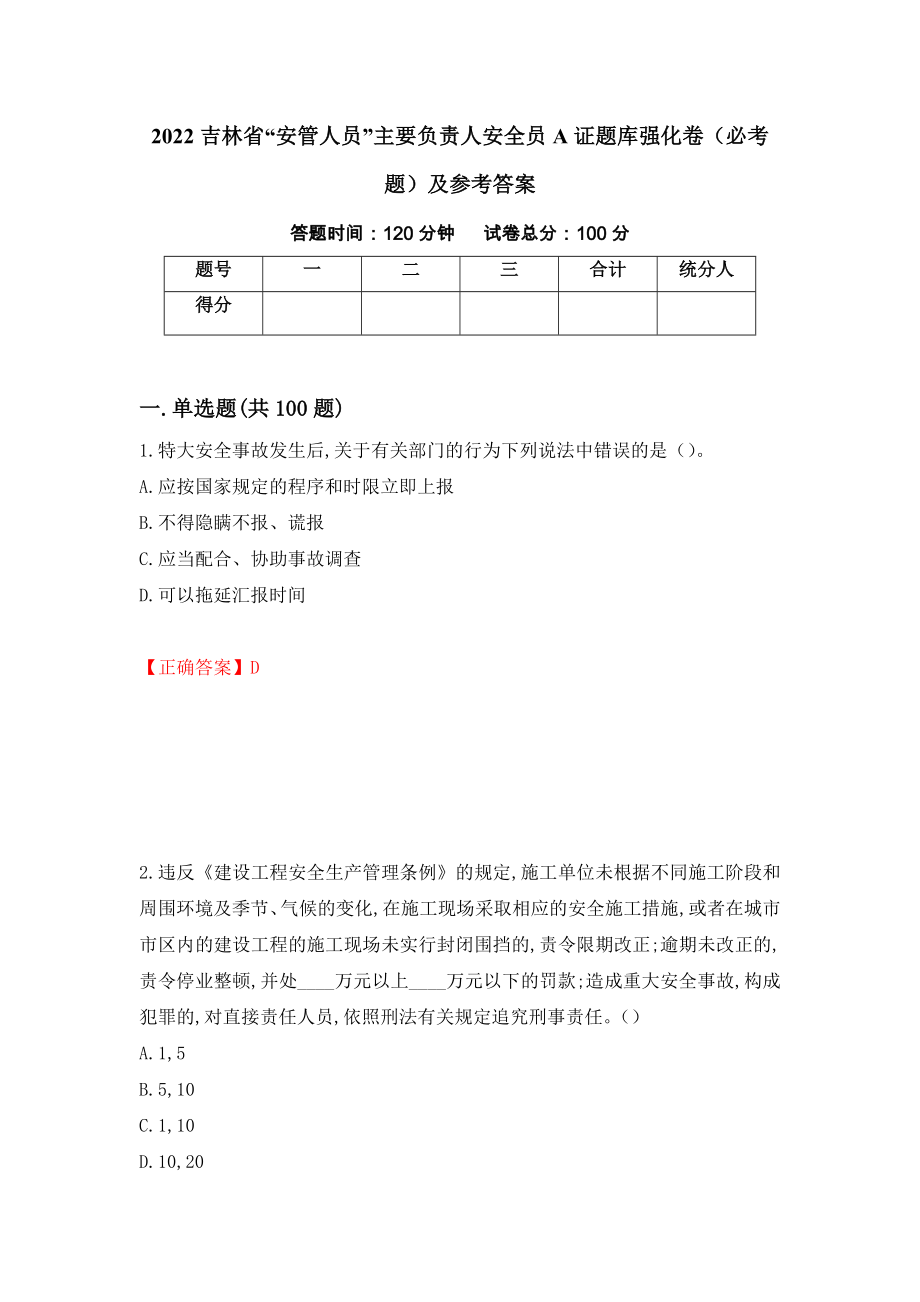 （职业考试）2022吉林省“安管人员”主要负责人安全员A证题库强化卷（必考题）及参考答案94_第1页