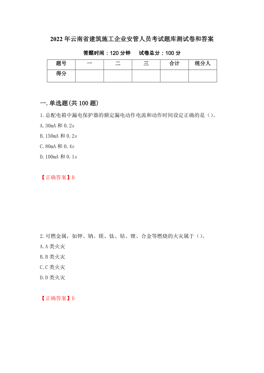 2022年云南省建筑施工企业安管人员考试题库测试卷和答案28_第1页