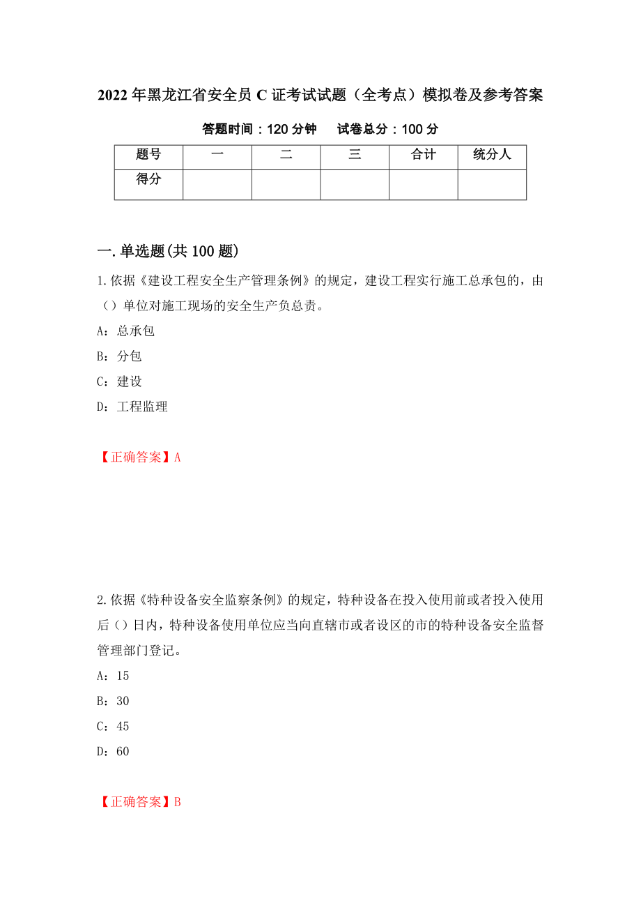 2022年黑龙江省安全员C证考试试题（全考点）模拟卷及参考答案[74]_第1页
