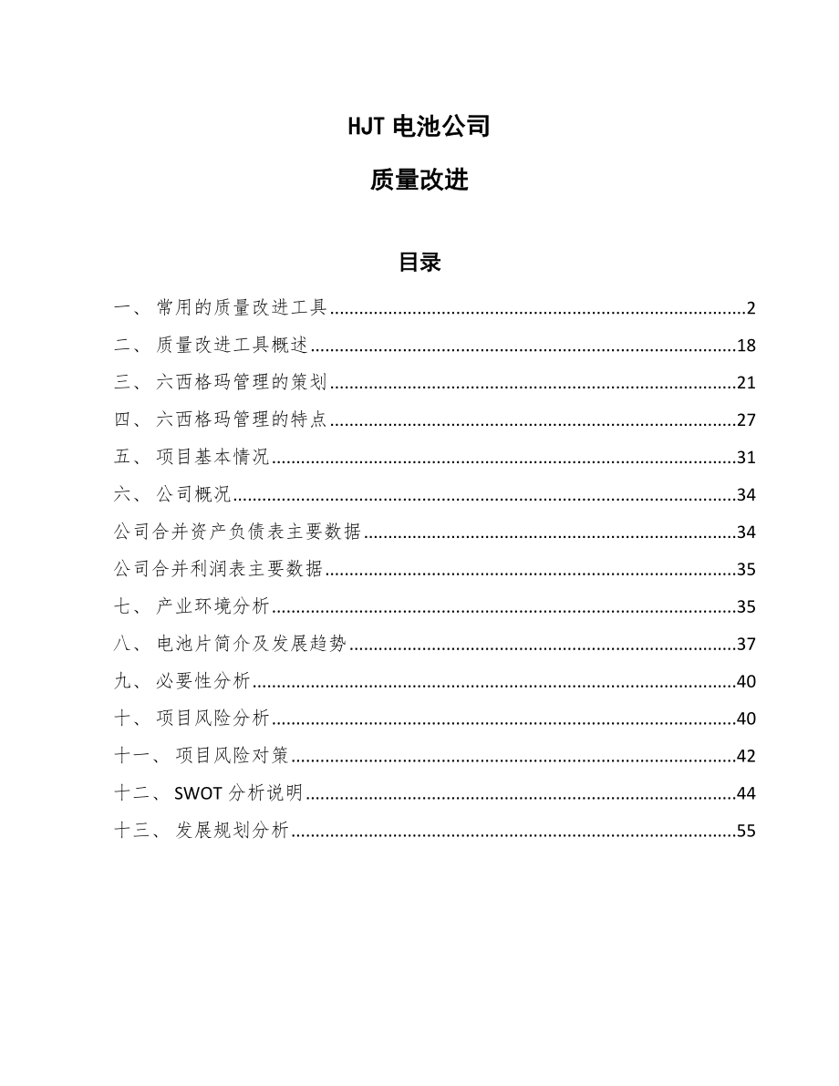 HJT电池公司质量改进（参考）_第1页