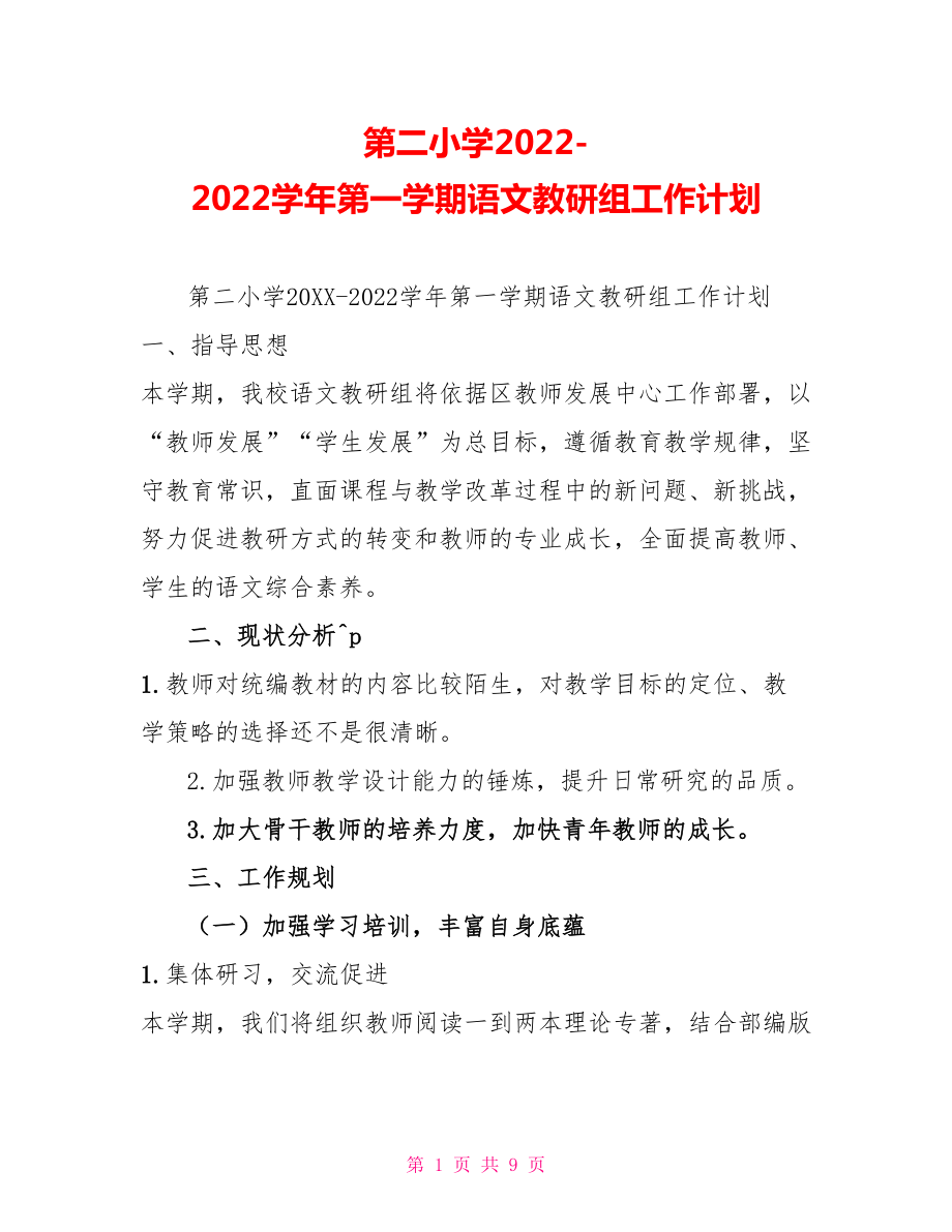 第二小学20222022学年第一学期语文教研组工作计划_第1页