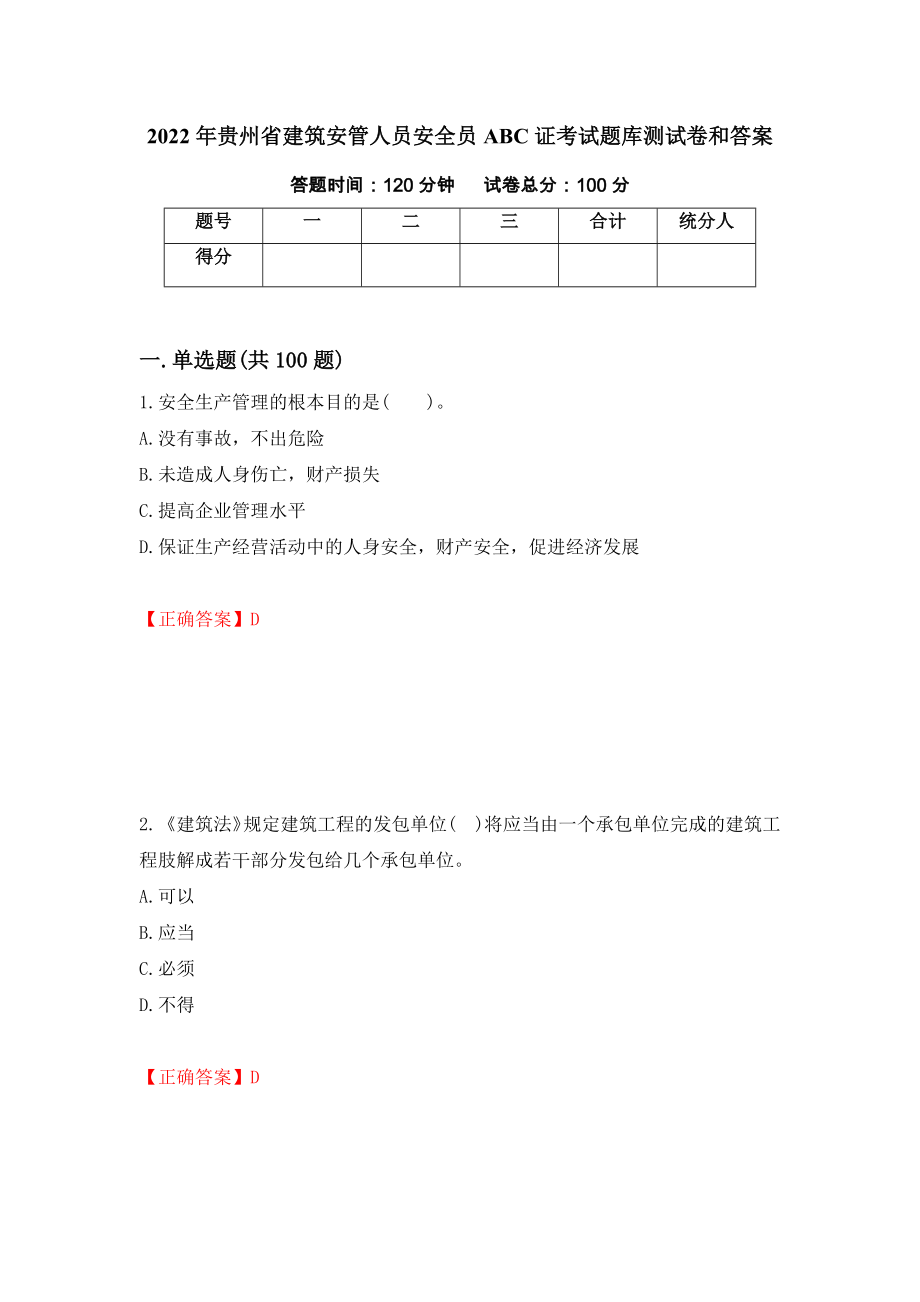 2022年贵州省建筑安管人员安全员ABC证考试题库测试卷和答案（第97套）_第1页