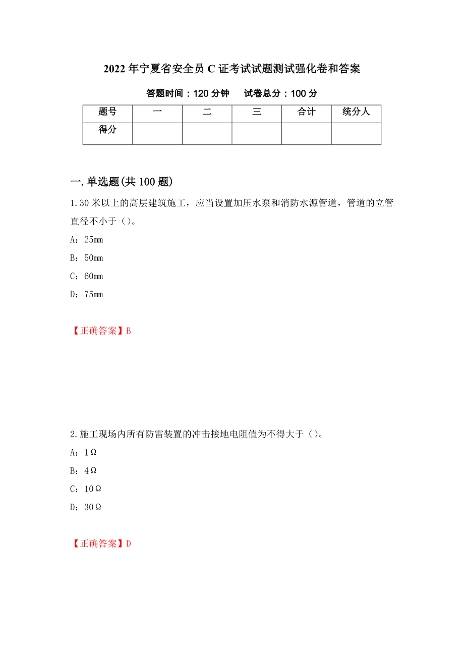 2022年宁夏省安全员C证考试试题测试强化卷和答案(第44期)_第1页