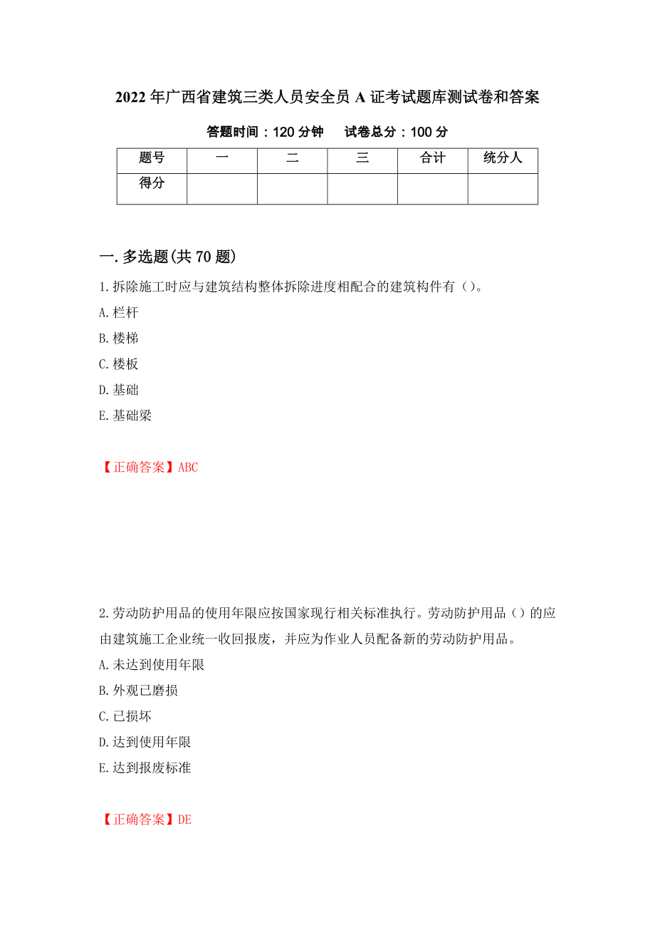 2022年广西省建筑三类人员安全员A证考试题库测试卷和答案68_第1页