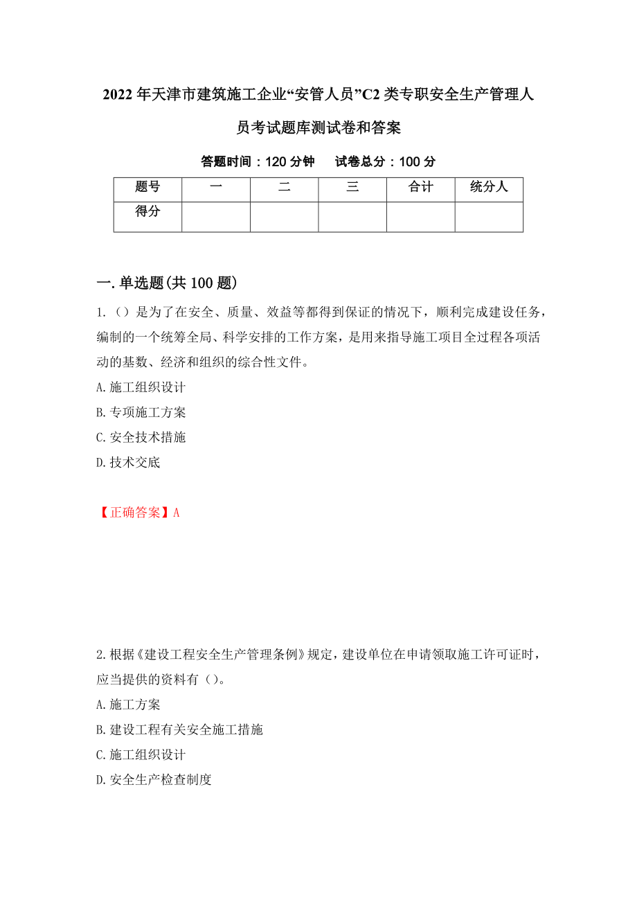 2022年天津市建筑施工企业“安管人员”C2类专职安全生产管理人员考试题库测试卷和答案（第89套）_第1页