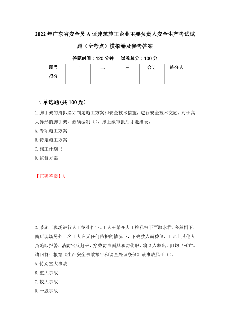 2022年广东省安全员A证建筑施工企业主要负责人安全生产考试试题（全考点）模拟卷及参考答案72_第1页