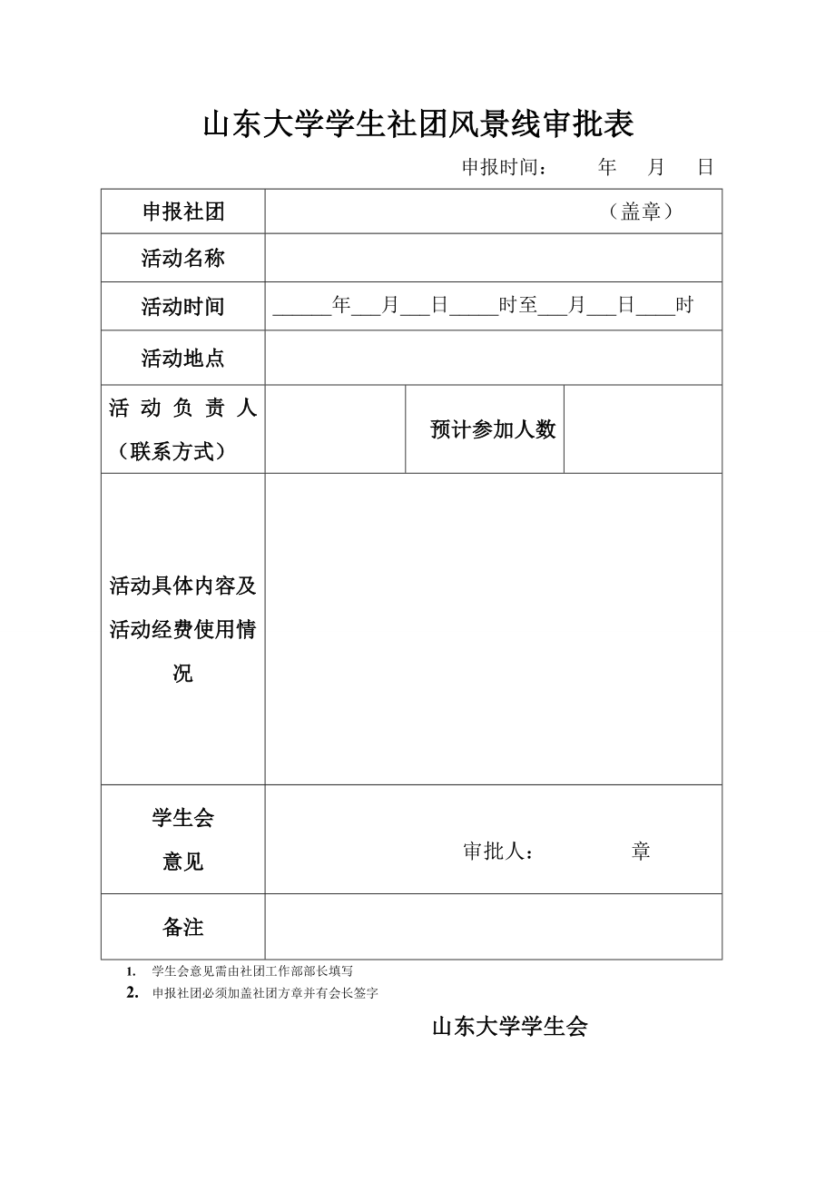 山东大学学生社团风景线审批表_第1页