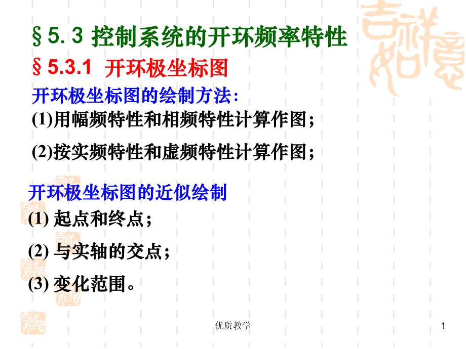 第五章 線性系統(tǒng)的頻域分析法 2【章節(jié)優(yōu)講】_第1頁(yè)