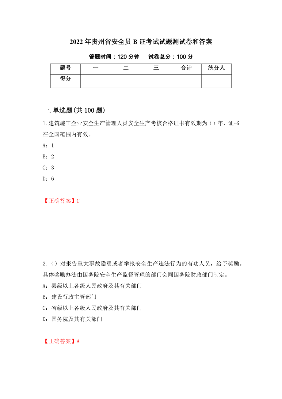 2022年贵州省安全员B证考试试题测试卷和答案86_第1页