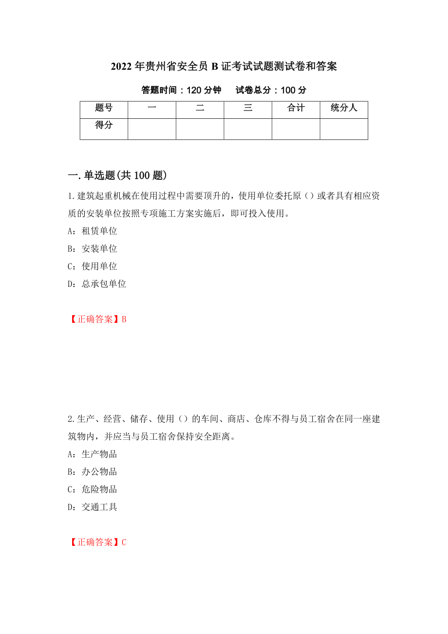 2022年贵州省安全员B证考试试题测试卷和答案（第19期）_第1页