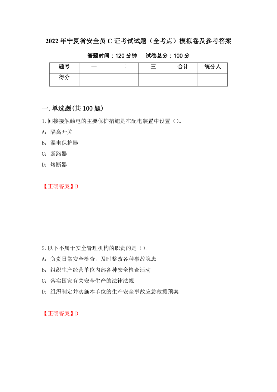 2022年宁夏省安全员C证考试试题（全考点）模拟卷及参考答案（第37次）_第1页