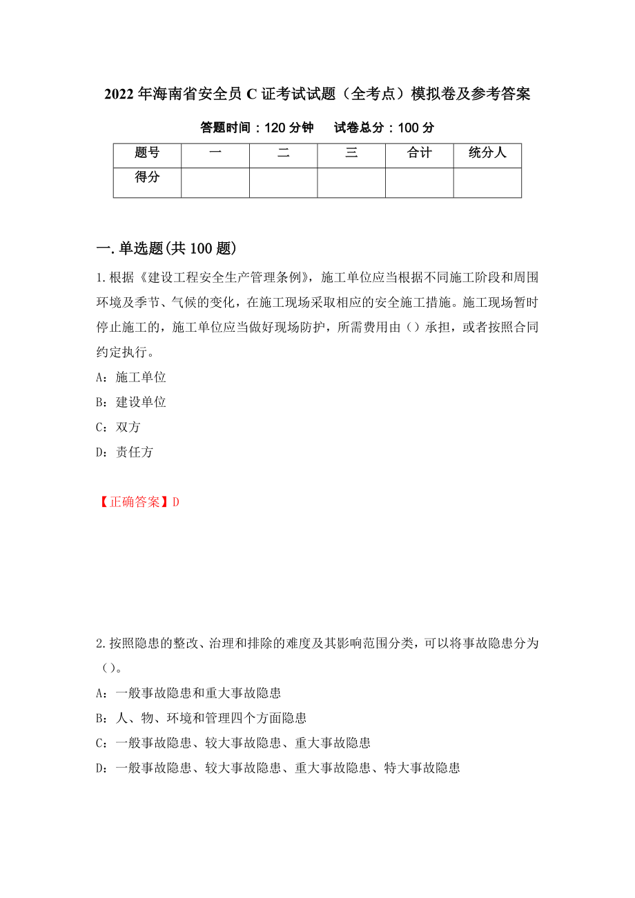 2022年海南省安全员C证考试试题（全考点）模拟卷及参考答案（79）_第1页
