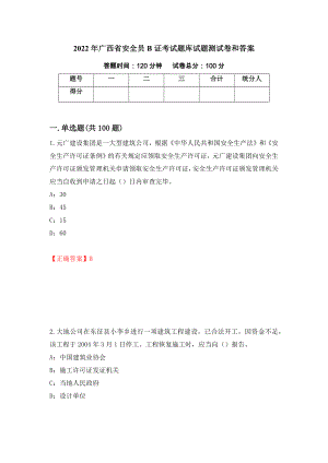 2022年广西省安全员B证考试题库试题测试卷和答案（第29版）
