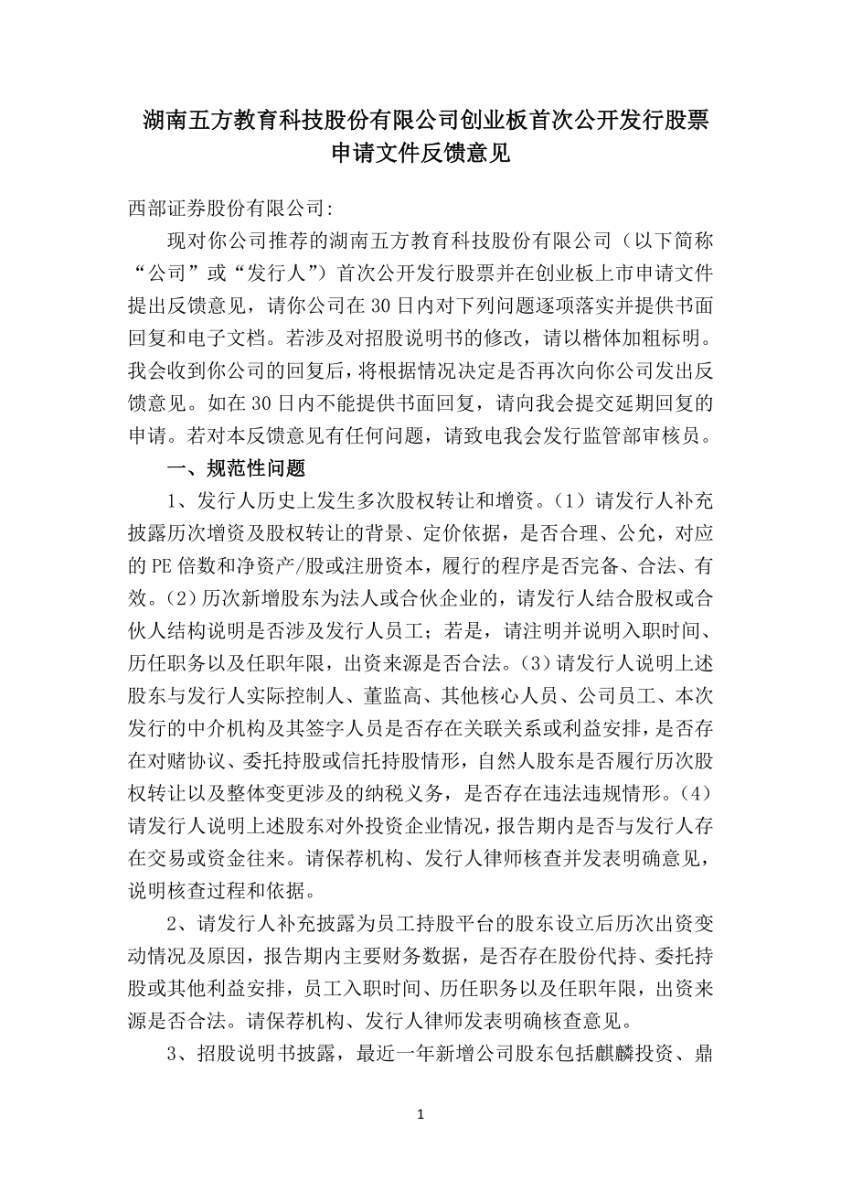 湖南五方教育科技股份有限公司首次公开发行股票并在_第1页