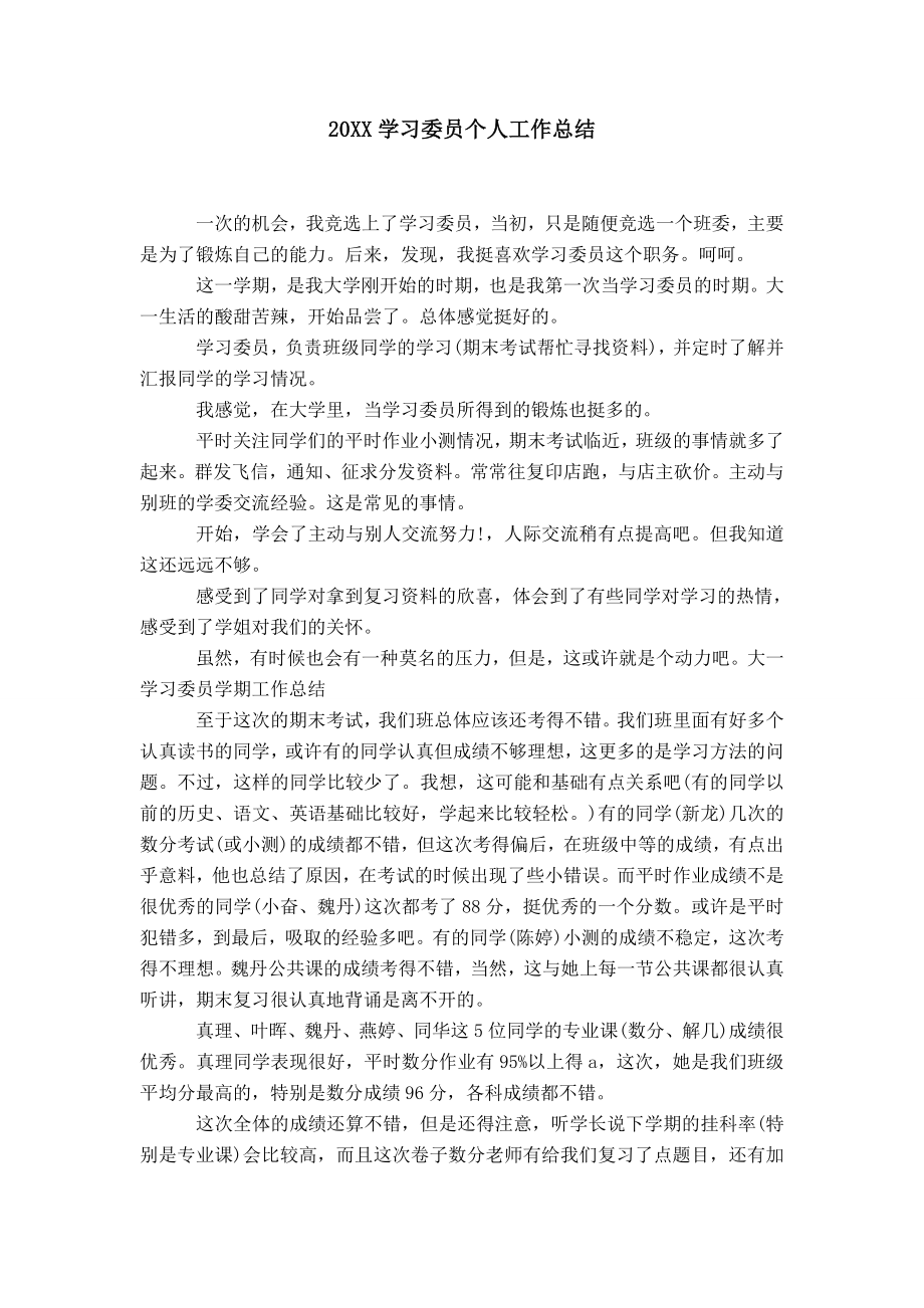 20XX学习委员个人工作总结_第1页