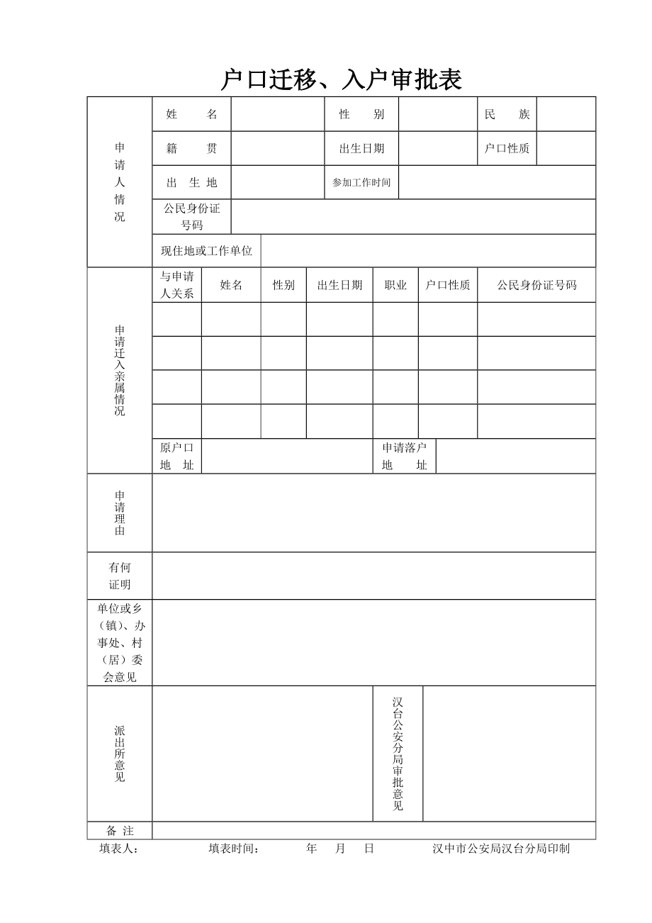 户口迁移、入户审批表_第1页