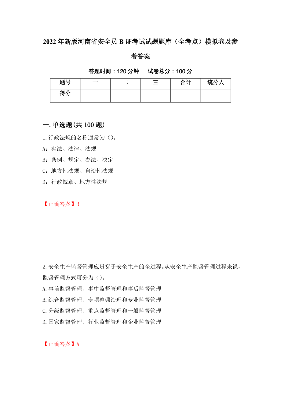 2022年新版河南省安全员B证考试试题题库（全考点）模拟卷及参考答案[40]_第1页