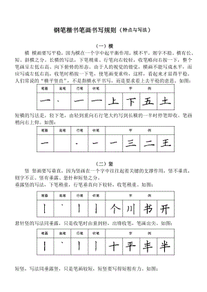 小学一年级汉字基本笔画书写规则