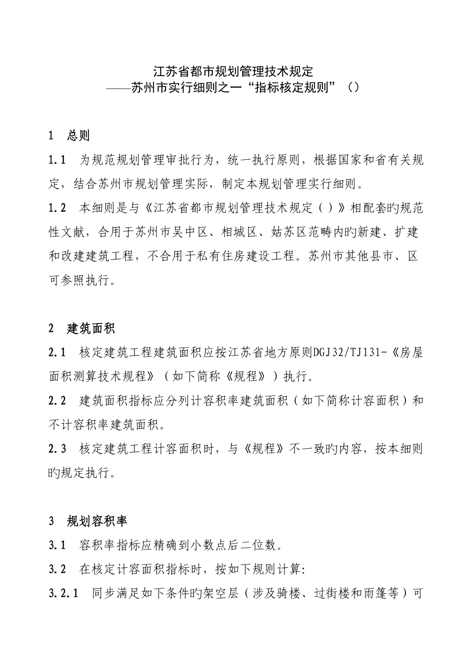 江苏省城市规划管理技术规定-——苏州市实施细则之一“指标核定规则”()_第1页