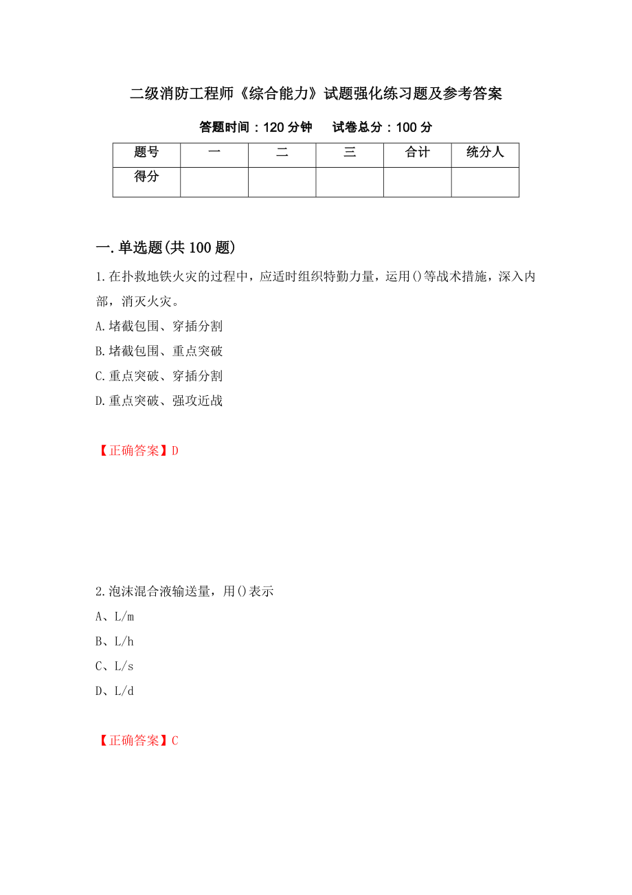 二级消防工程师《综合能力》试题强化练习题及参考答案（第60套）_第1页