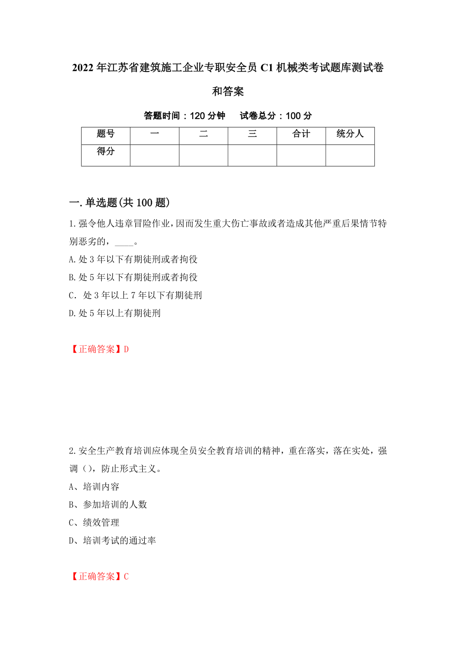 2022年江苏省建筑施工企业专职安全员C1机械类考试题库测试卷和答案（第99期）_第1页