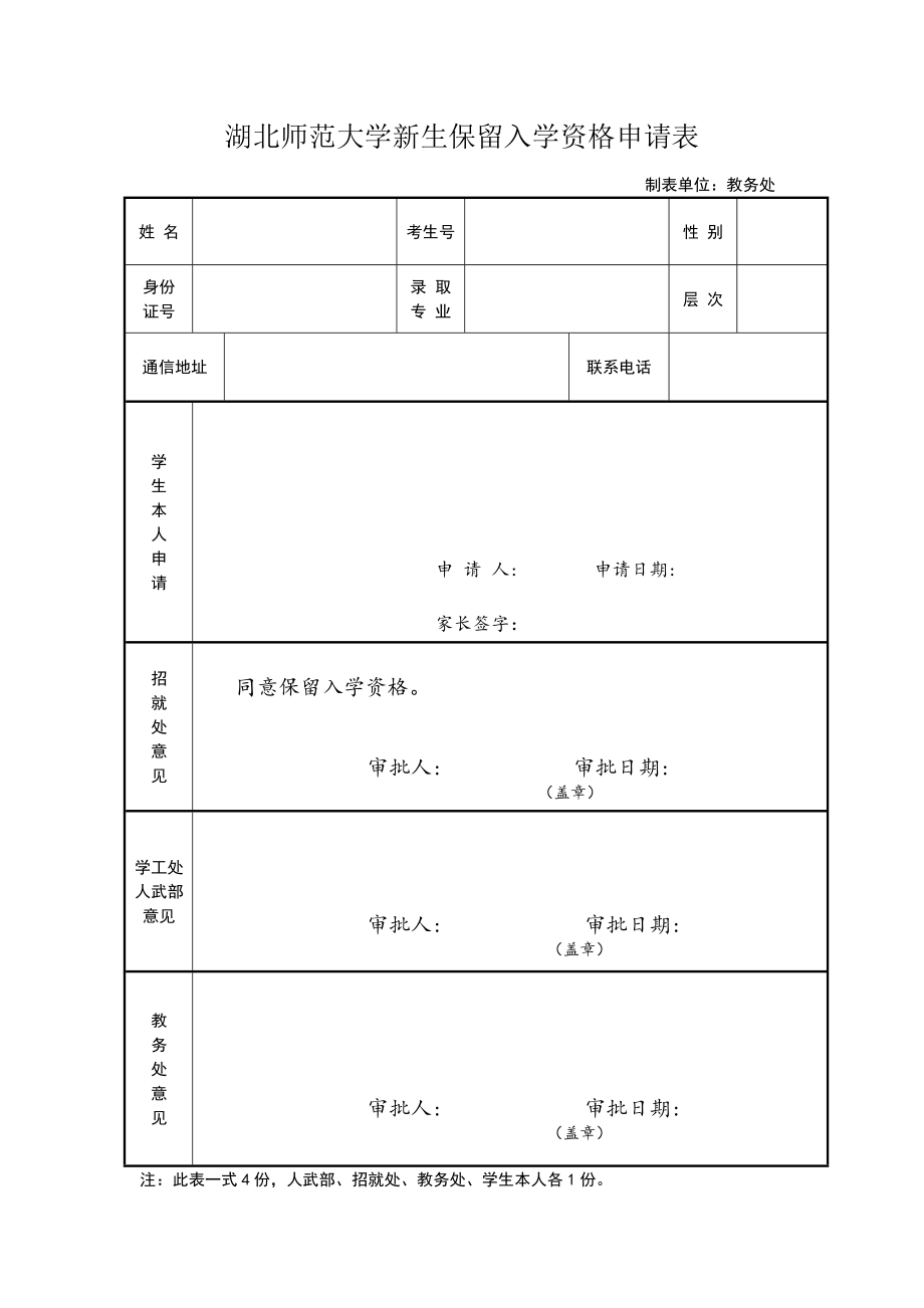 湖北师范大学新生保留入学资格申请表_第1页