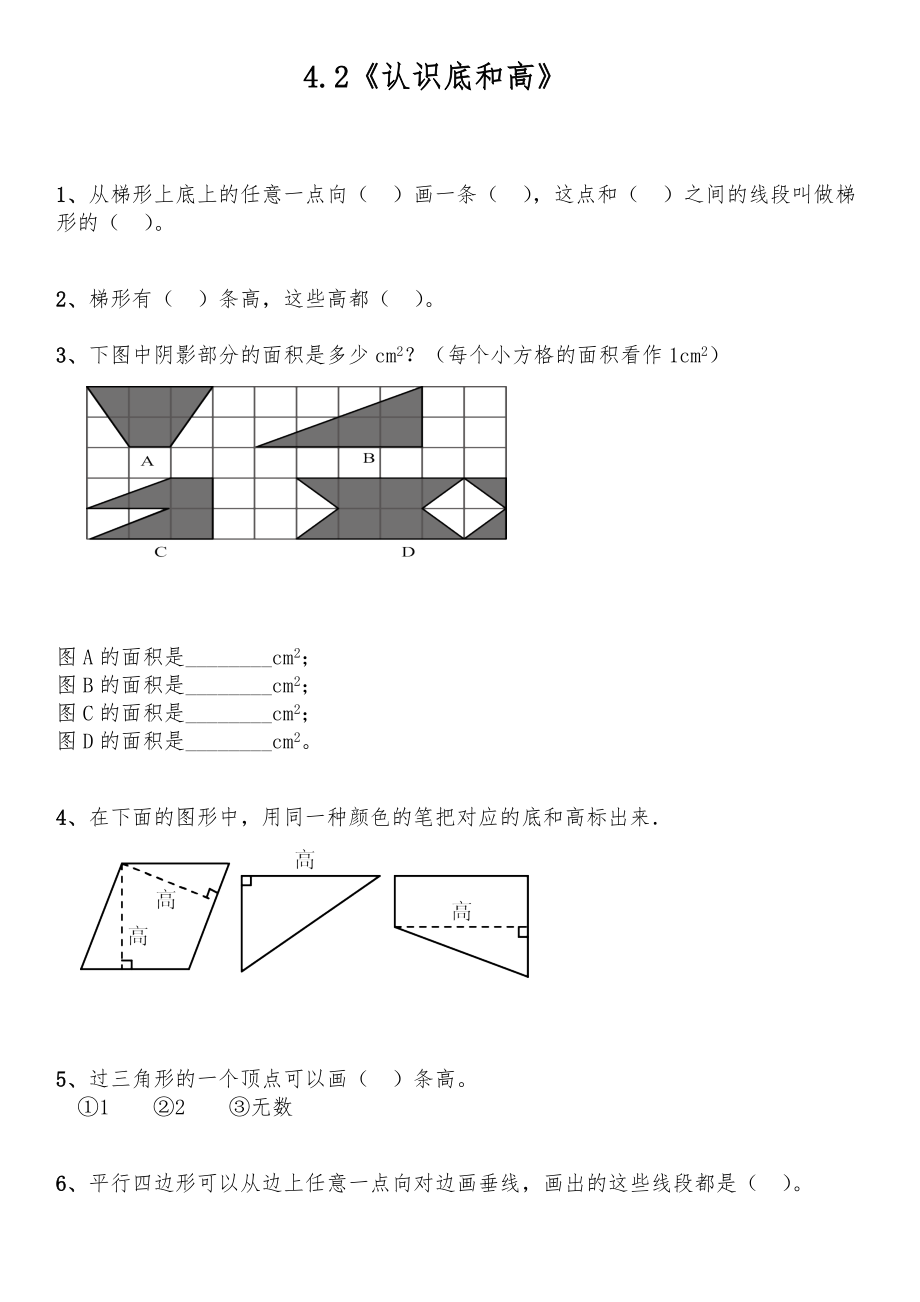 五年級(jí)數(shù)學(xué)上冊(cè)試題 一課一練 4.2《認(rèn)識(shí)底和高》-北師大版【含答案】_第1頁(yè)