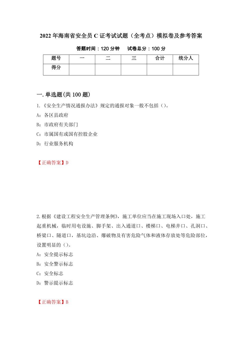 2022年海南省安全员C证考试试题（全考点）模拟卷及参考答案（第27次）_第1页