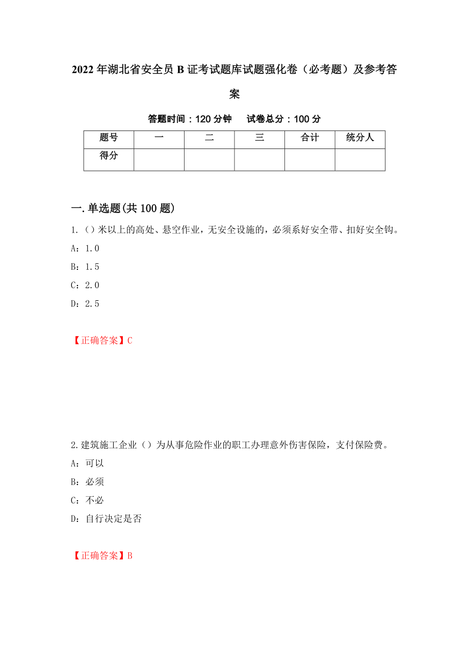 （职业考试）2022年湖北省安全员B证考试题库试题强化卷（必考题）及参考答案11_第1页