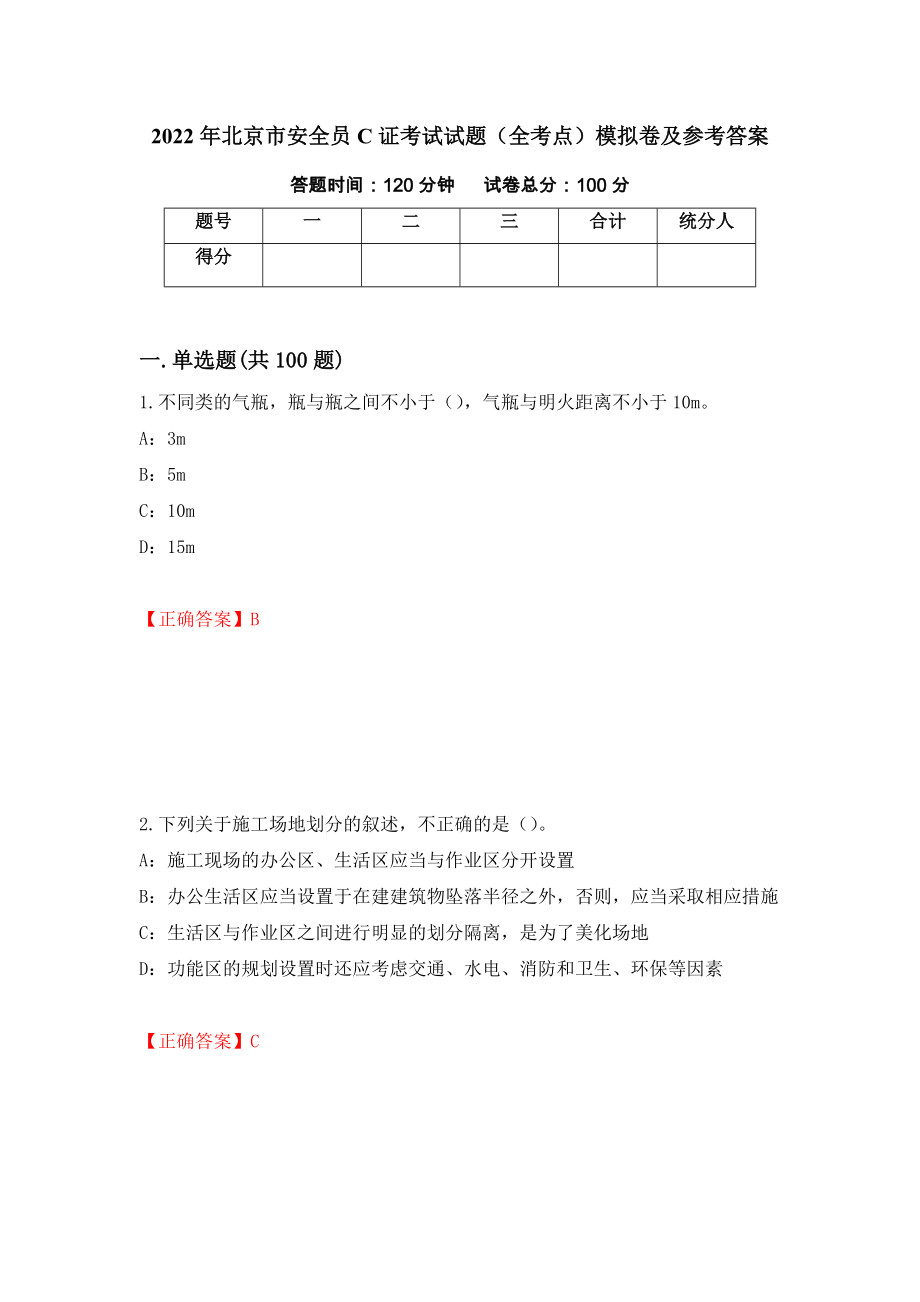 2022年北京市安全员C证考试试题（全考点）模拟卷及参考答案（第45期）_第1页