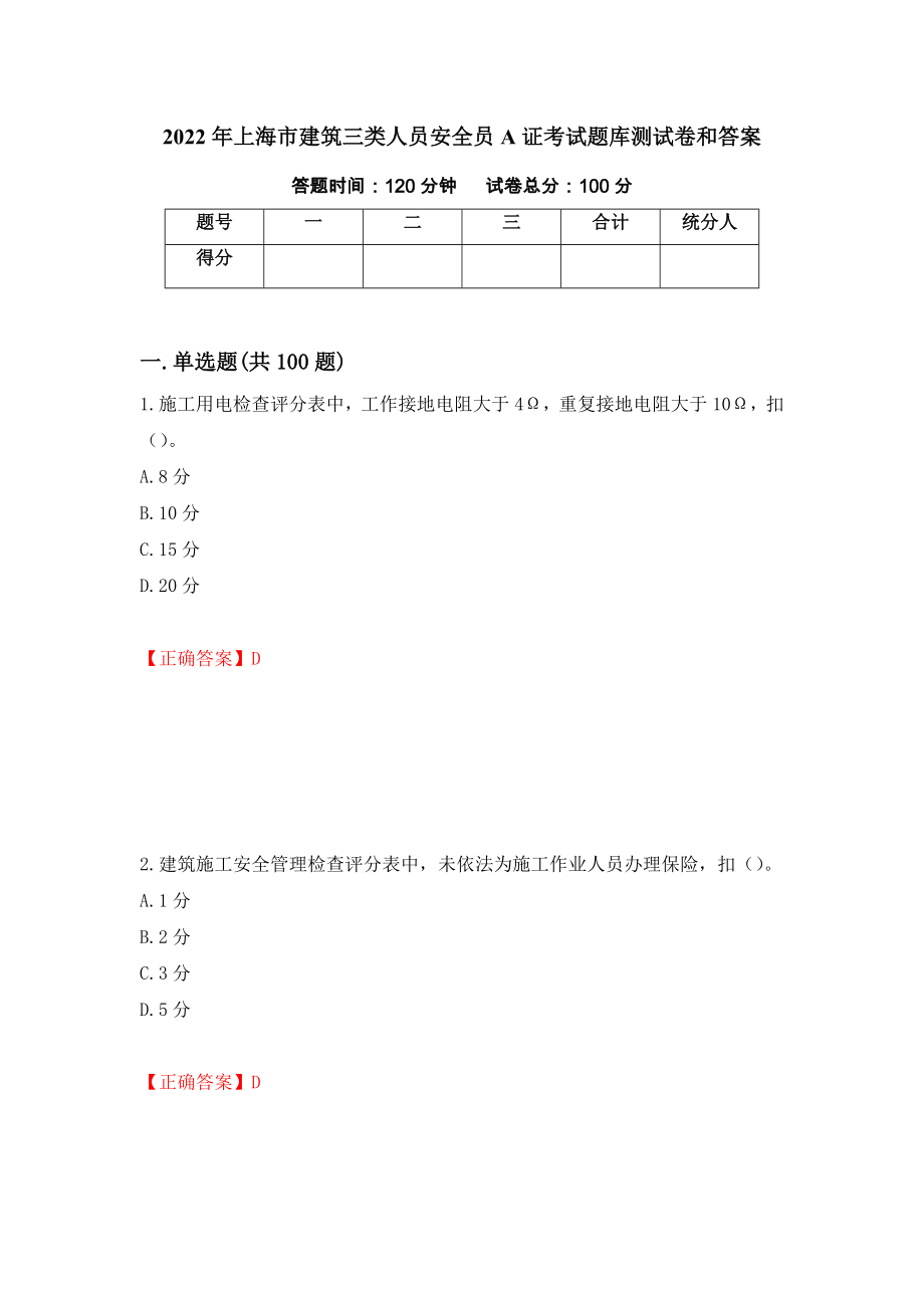 2022年上海市建筑三类人员安全员A证考试题库测试卷和答案（第17次）_第1页