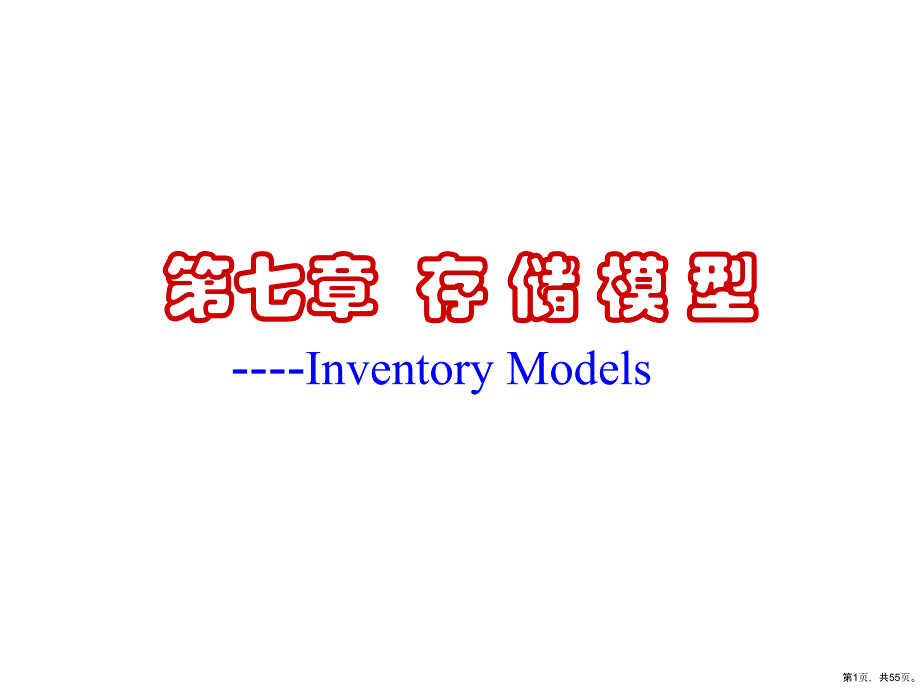 存储模型InventoryModels课件_第1页