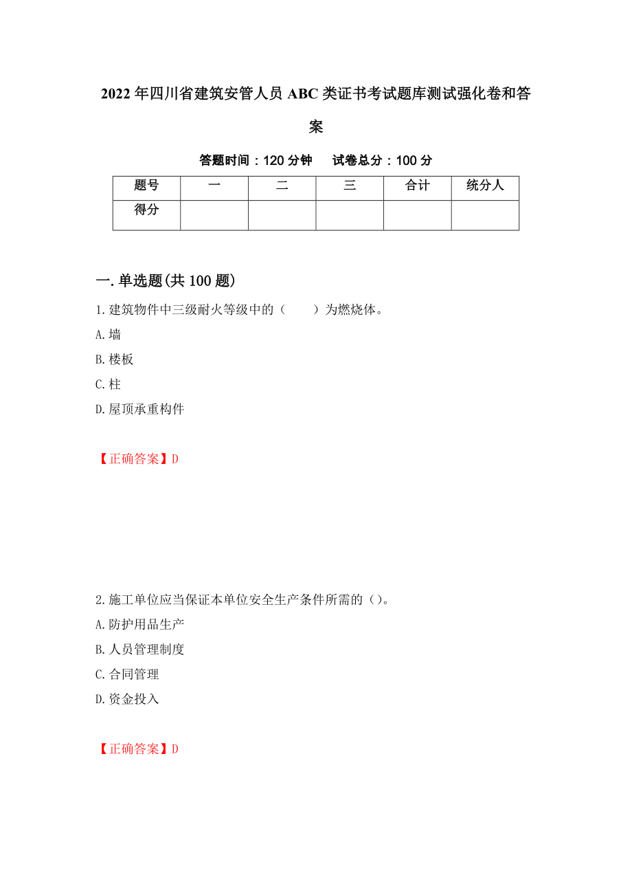 2022年四川省建筑安管人员ABC类证书考试题库测试强化卷和答案【56】_第1页
