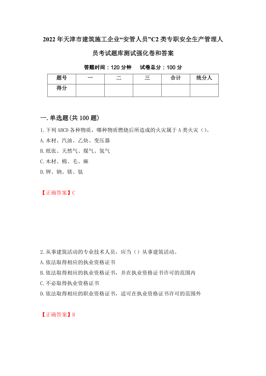 2022年天津市建筑施工企业“安管人员”C2类专职安全生产管理人员考试题库测试强化卷和答案(第59版)_第1页